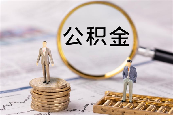 溧阳个人公积金离职如何取出（住房公积金个人离职怎么提取）
