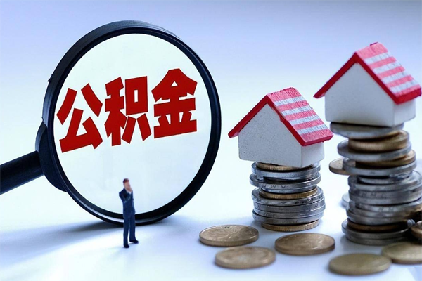 溧阳离职怎么取公积金（离职取公积金流程）